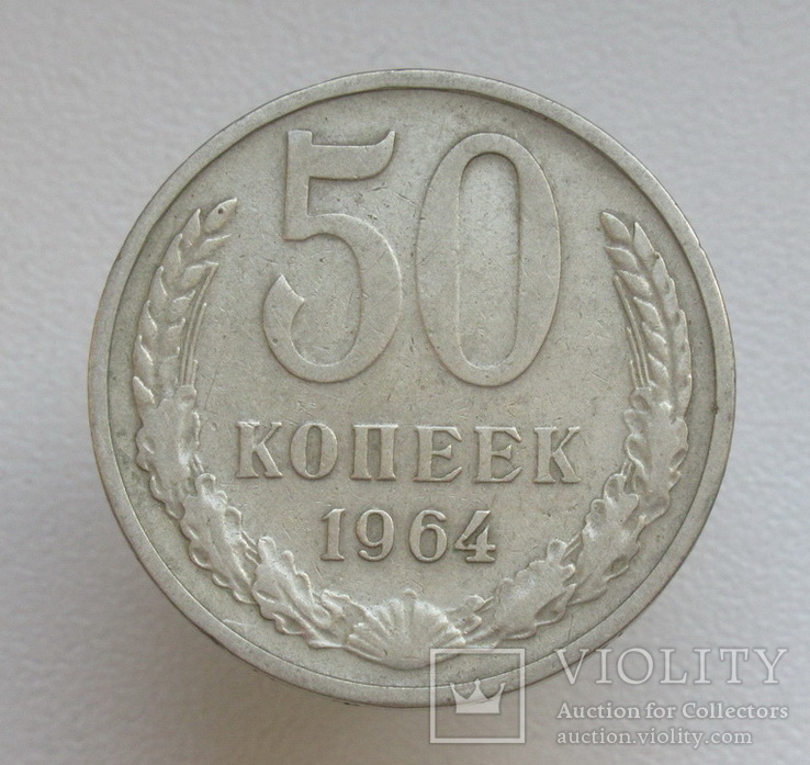 50 копеек 1964 г., фото №2