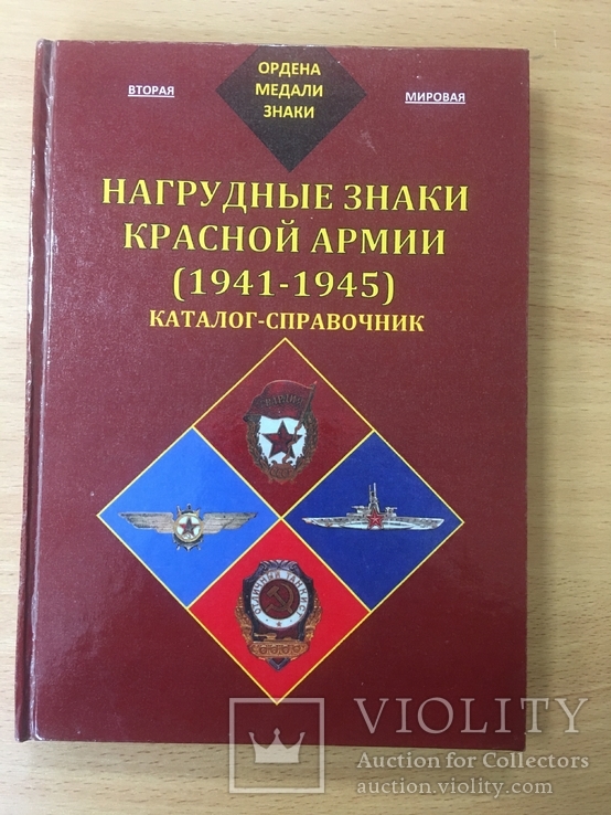 Нагрудные знаки Красной Армии (1941-1945) каталог -справочник, фото №2
