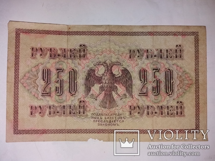 250 рублей 1917 год, фото №2