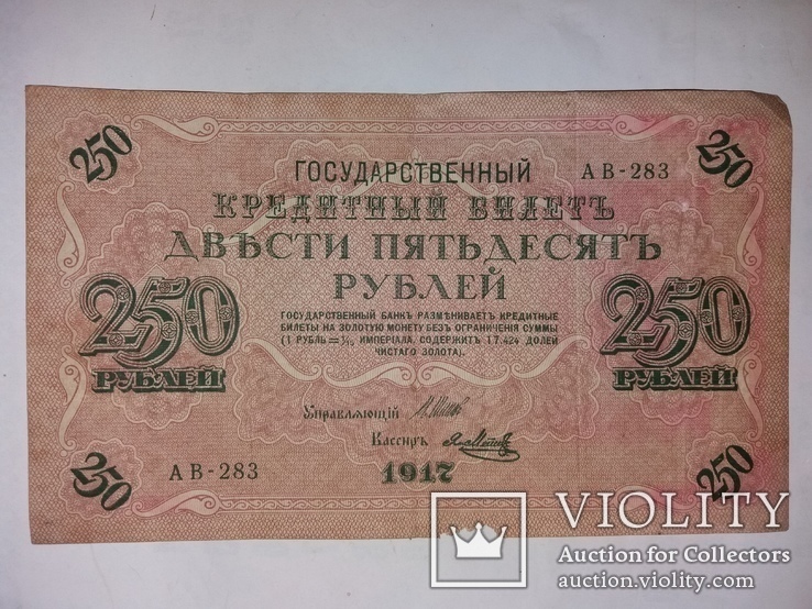250 рублей 1917 год, фото №3