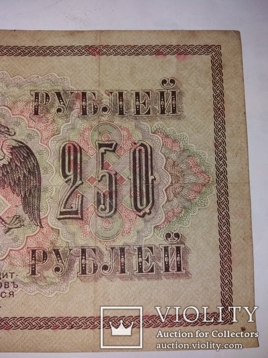 250 рублей 1917 год, фото №5
