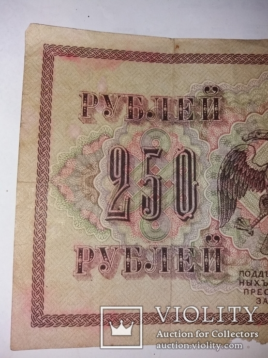 250 рублей 1917 год, фото №6