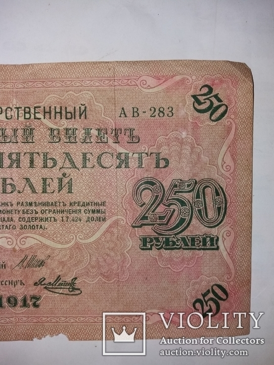 250 рублей 1917 год, фото №7