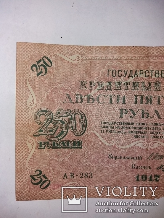 250 рублей 1917 год, фото №8