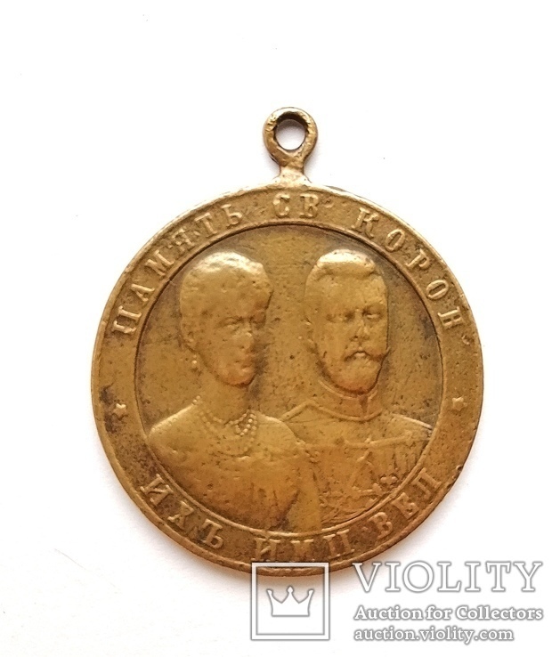 Медаль память святой коронации их имп величества 1896 и в память совершив тыс России 1862, photo number 4