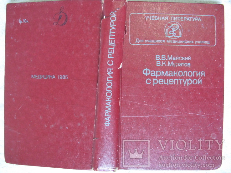 Книга, "Фармакология с рецептурой(для учащихся мед училищ)", фото №3