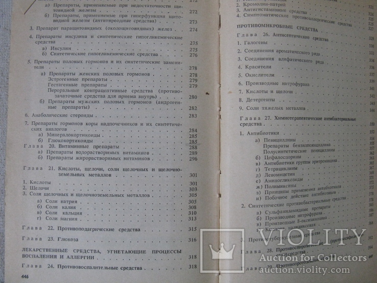 Книга, "Фармакология с рецептурой(для учащихся мед училищ)", фото №9
