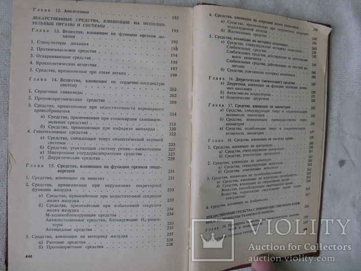 Книга, "Фармакология с рецептурой(для учащихся мед училищ)", фото №12