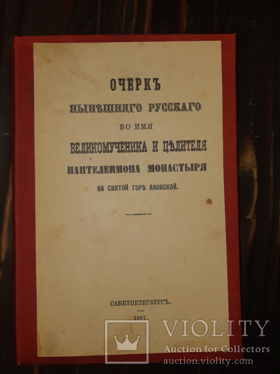 1867 Очерк русского во имя великомученика Пантелеймона монастыря на горе Афонской, фото №3