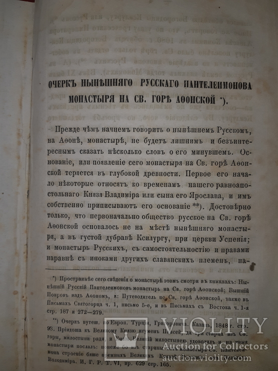 1867 Очерк русского во имя великомученика Пантелеймона монастыря на горе Афонской, фото №6