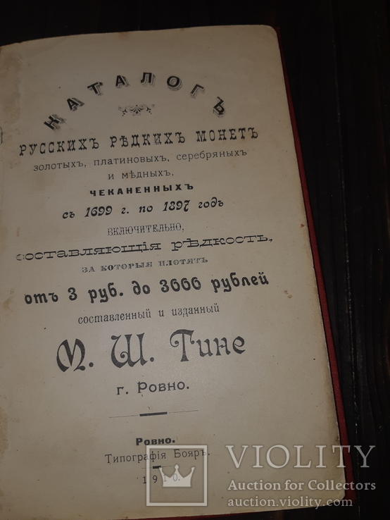1910 Каталог редких русских монет Ровно, фото №2