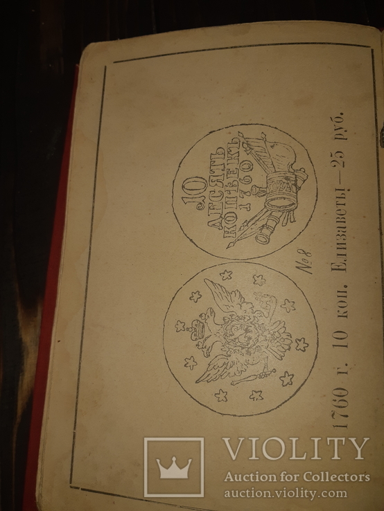 1910 Каталог редких русских монет Ровно, фото №3