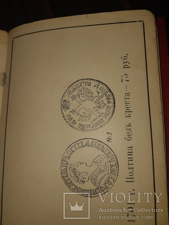 1910 Каталог редких русских монет Ровно, фото №5