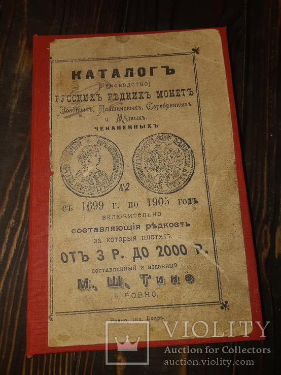 1910 Каталог редких русских монет Ровно, фото №7