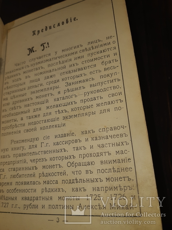 1910 Каталог редких русских монет Ровно, фото №10