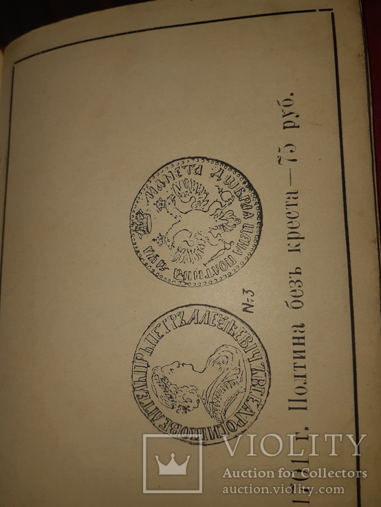 1910 Каталог редких русских монет Ровно, фото №11