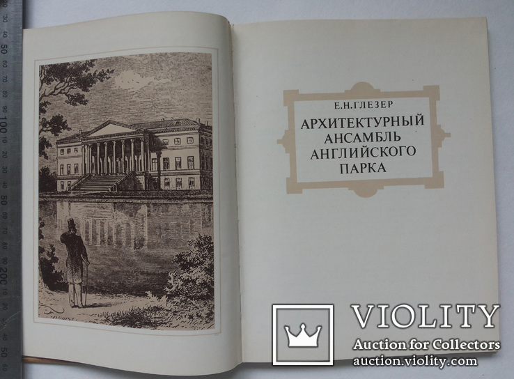 Елена Глейзер Архитектурный ансамбль английского парка тир 5 тыс, фото №2