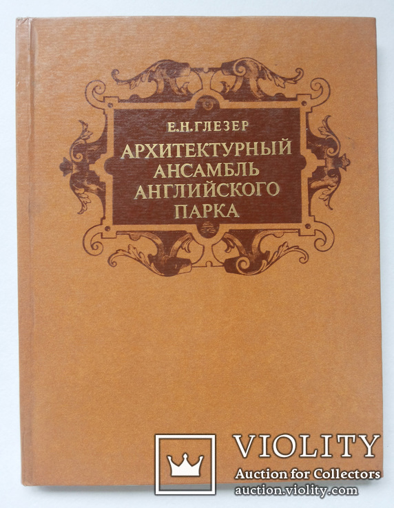 Елена Глейзер Архитектурный ансамбль английского парка тир 5 тыс, фото №3