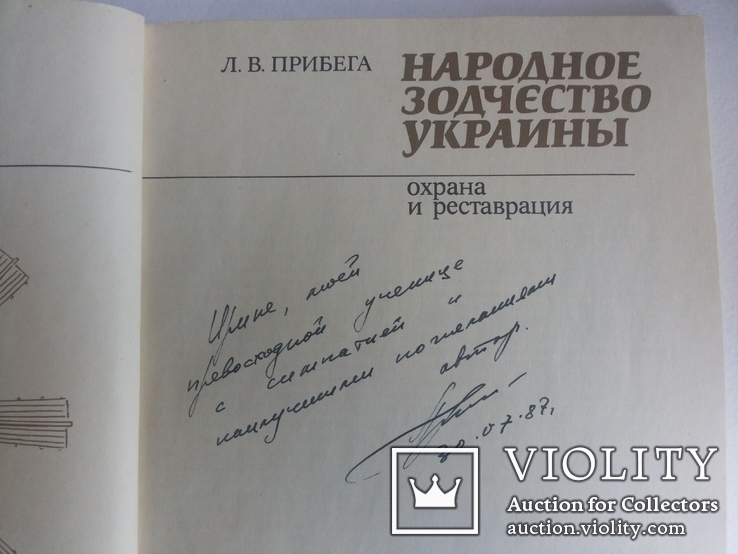 Прибега Л В Народное зодчество Украины Автограф автора тир 4 тыс, фото №2