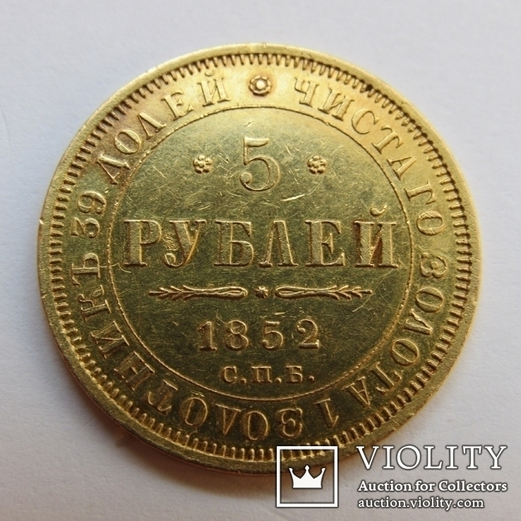 5 рублей 1852 г. Николай I, фото №5