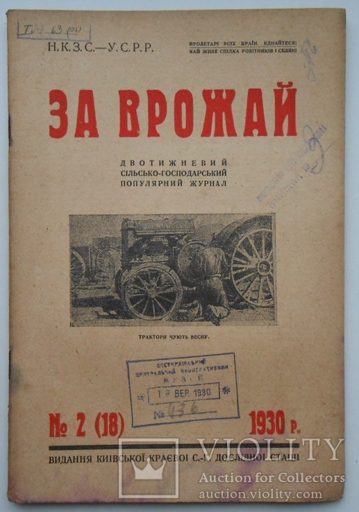 1930 р. За врожай Київ Колективізація Мак - дуже корисна рослина № 2