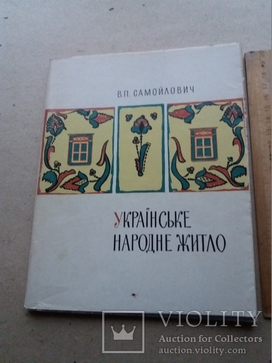 Українське народне житло, фото №2