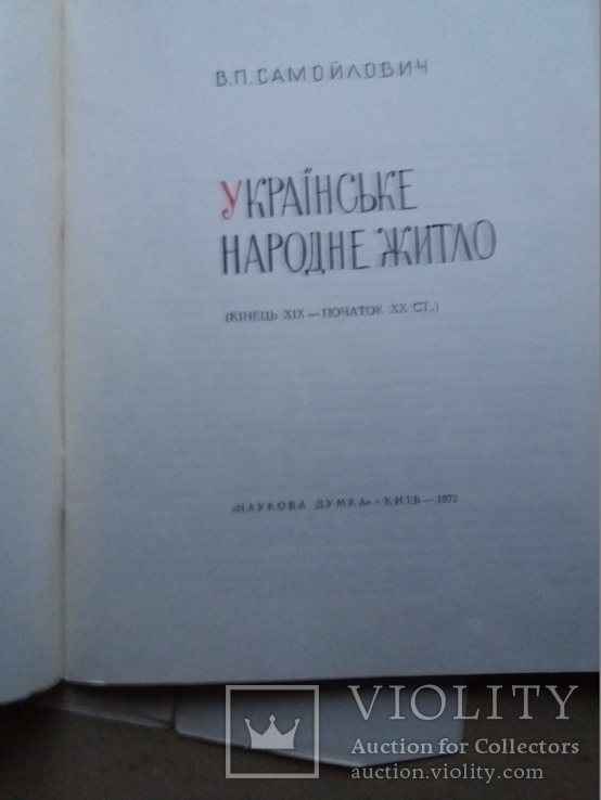 Українське народне житло, фото №6