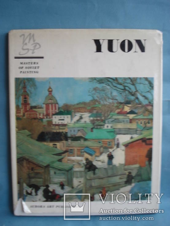 «Константин Юон» Татьяна Андреевна Нордштейн,"Аврора" 1972 г., фото №2