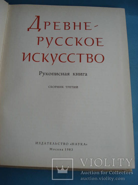 "Древнерусское искусство" Рукописная книга. Сборник третий 1983 г., фото №3