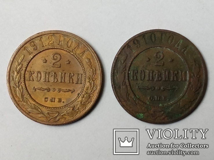 2 копейки 1910 и 1912 годов, фото №2