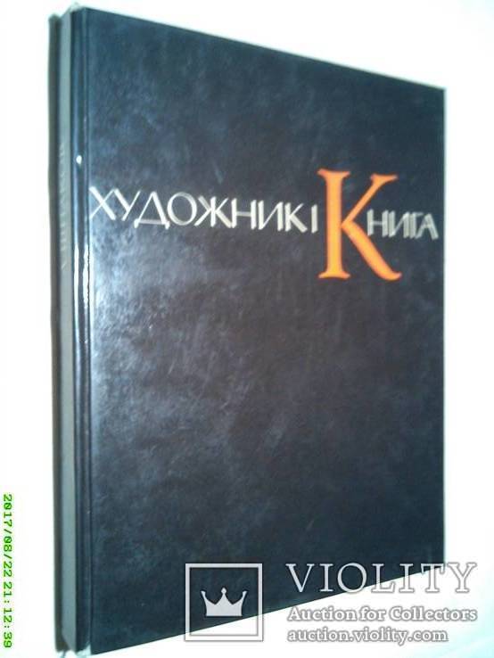 Художник і книга книжкова графіка тир. 3500, фото №2