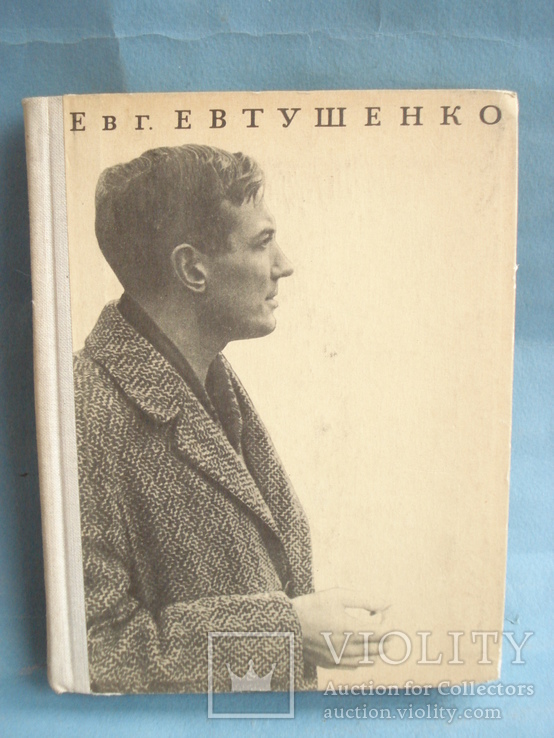 Евтушенко Евгений "Катер связи" 1966 год., фото №2