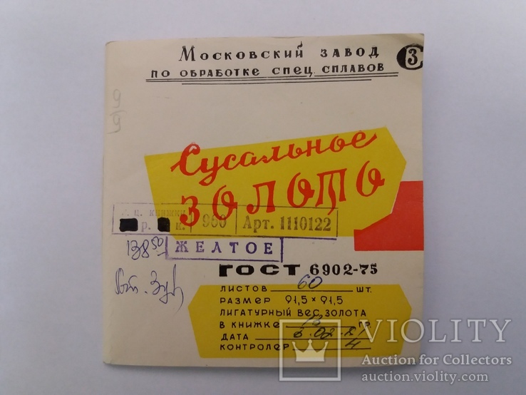 Сусальное золото 960 пробы СССР, фото №2
