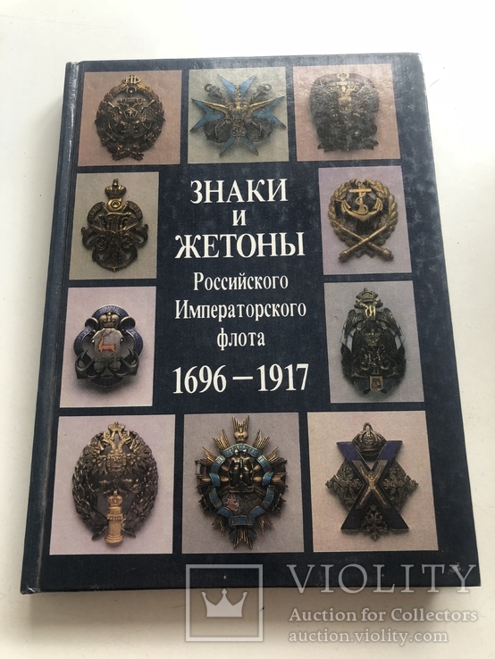 Книга знаки и жетоны российского императорского флота Доценко