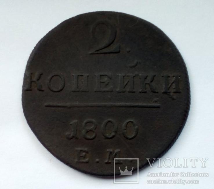 2 копейки 1800, фото №2