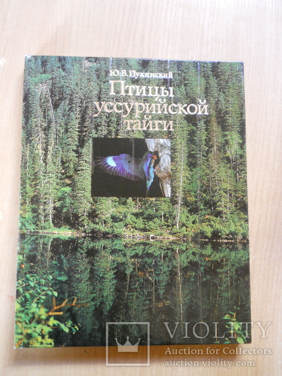 Фотоальбом:  Птицы уссурийской тайги. 1984.Увеличенный формат., фото №2