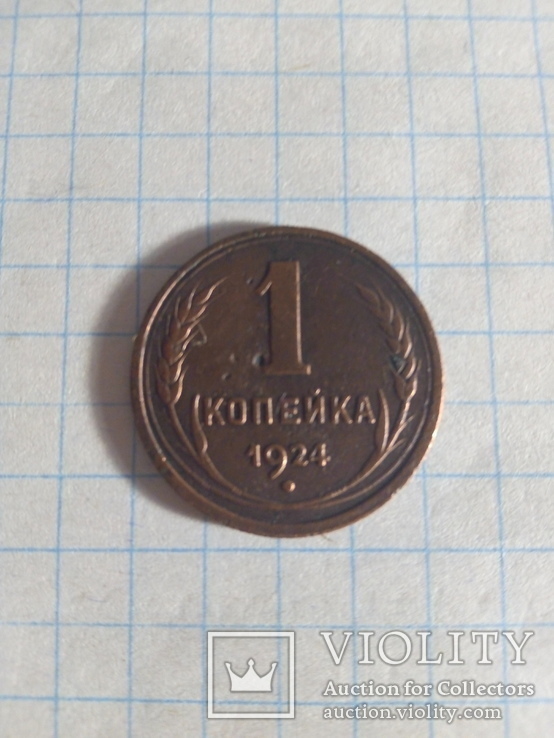 1 копейка 1924 г лот №1, фото №2