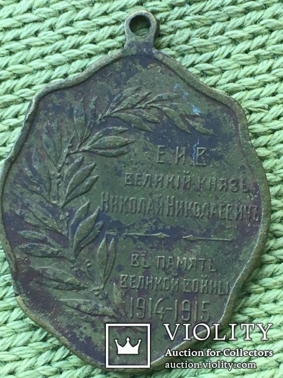 Царский памятный жетон великого князя Николая Николаевича, фото №3