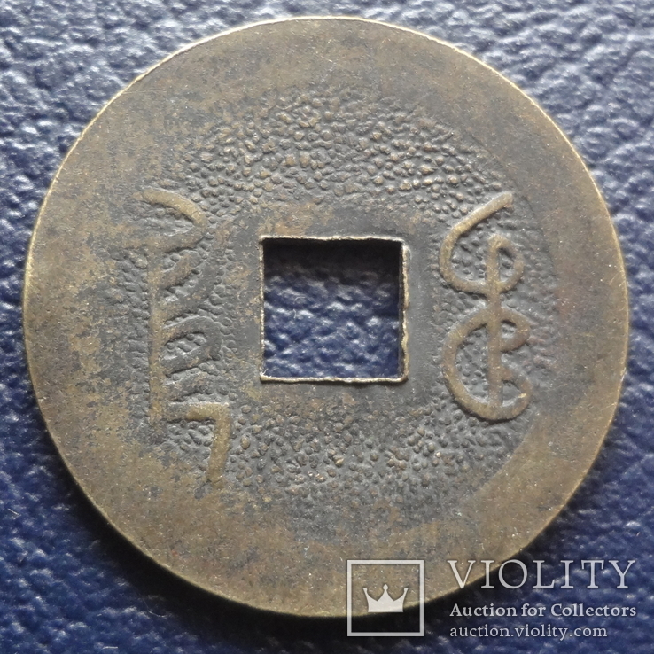 Монета или жетон Китая копия   (F.3.5) ~, фото №3