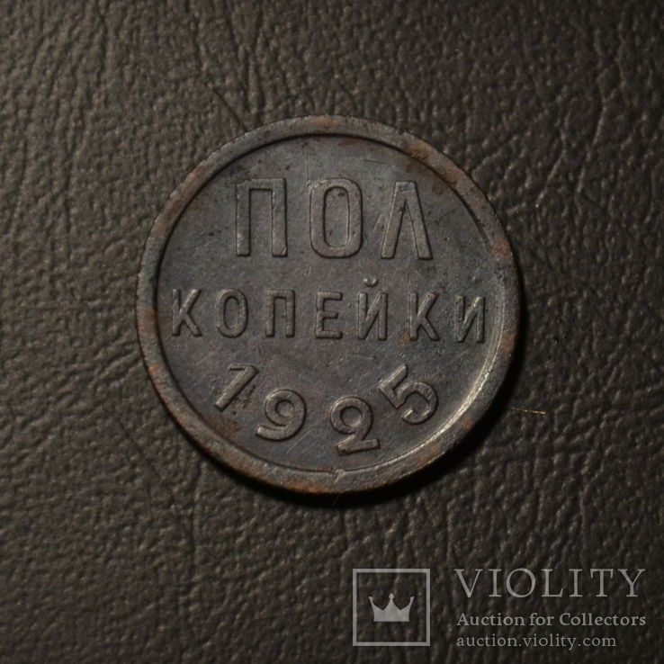 Полкопейки 1925 года, фото №2