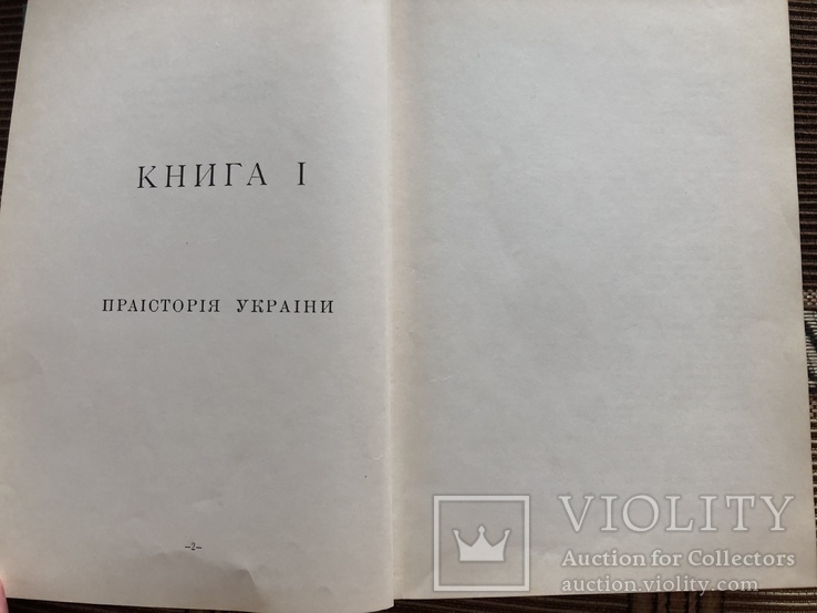 І. Кузич-Березовський. Оріяна. Праісторія України. Діаспора - 1979, фото №5