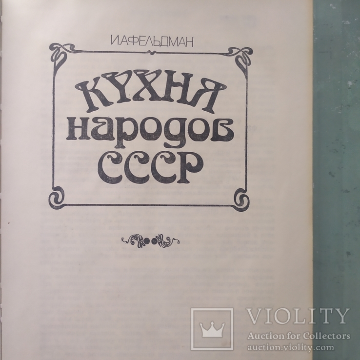 Кухня народов СССР - И.А. Фельдман, фото №3