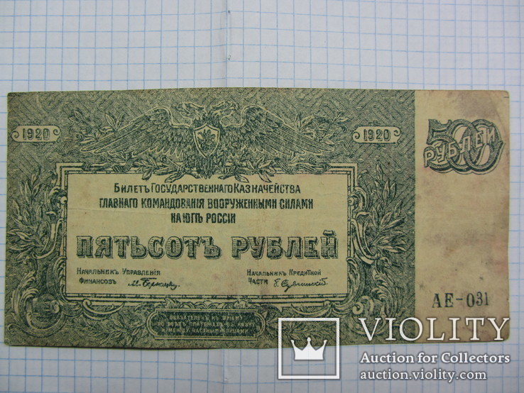 500 рублей 1920, фото №2