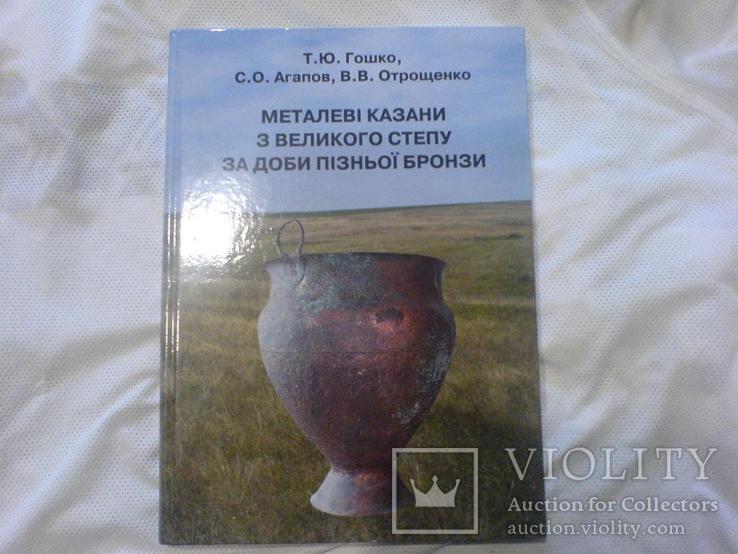 Металеві Казани З великого степу тираж всего 130шт, фото №2