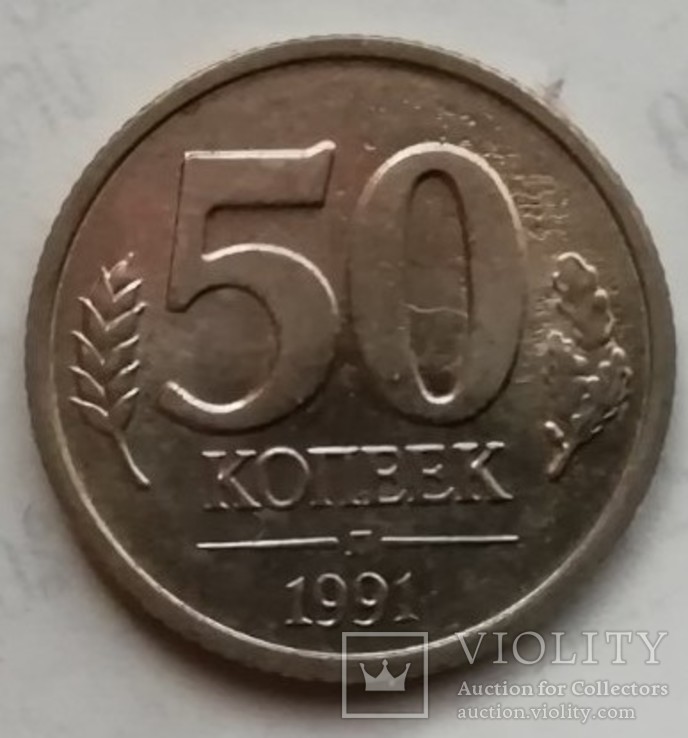 50 копеек 1991 г. л ГКЧП