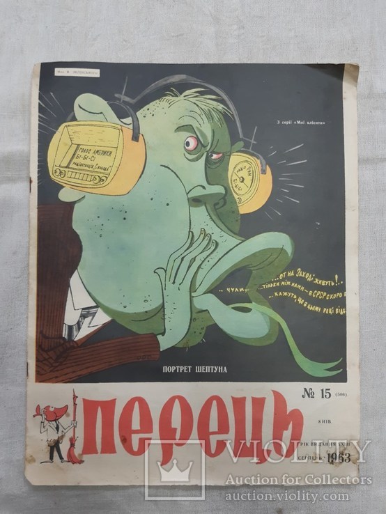 Журнал "Перец" №15,1963 год., фото №2