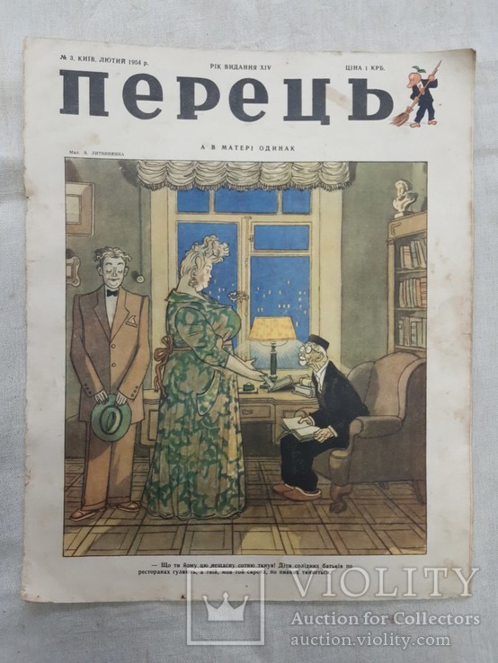 Журнал "Перец" №3,1954 год., фото №2
