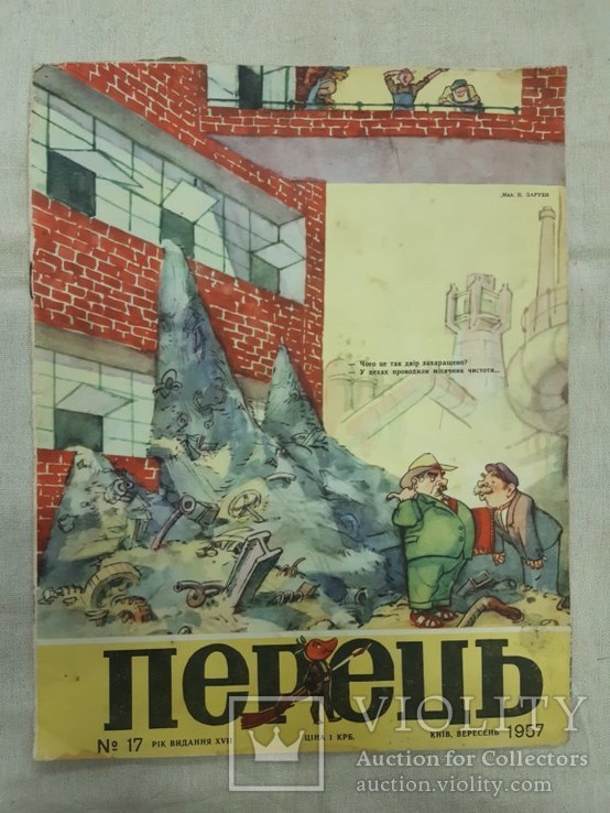 Журнал "Перец" №17,1957 год., фото №2
