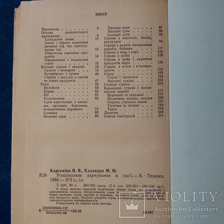 Рациональное питание в семье 1986г. Киев В.В.Карсекина М.М.Калакура, фото №4