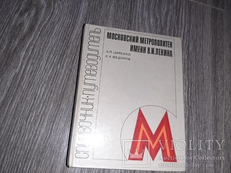 Московский метрополитен имени В. И. Ленина 1980 метро Справочник путеводитель, фото №2